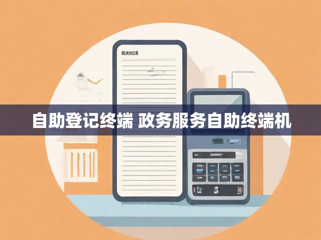 自助登记终端 政务服务自助终端机
