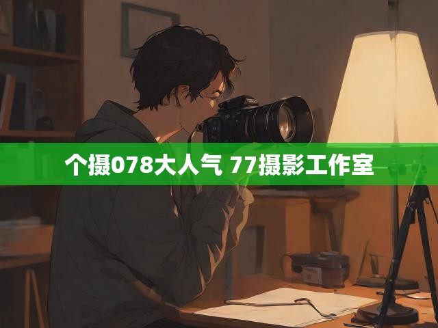 个摄078大人气 77摄影工作室