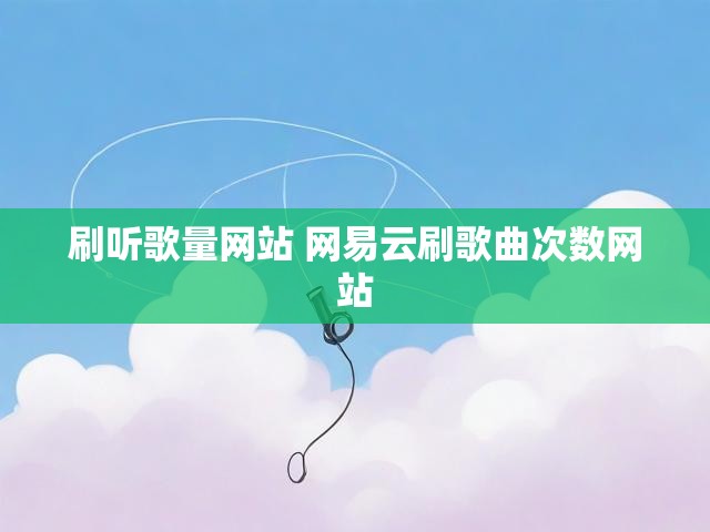 刷听歌量网站 网易云刷歌曲次数网站