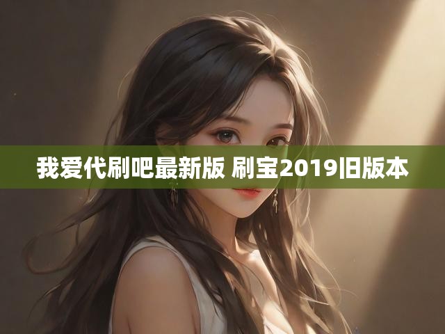 我爱代刷吧最新版 刷宝2019旧版本