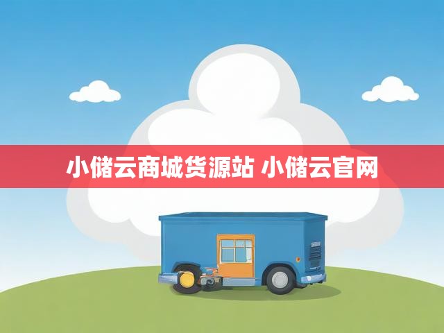 小储云商城货源站 小储云官网