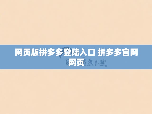 网页版拼多多登陆入口 拼多多官网网页