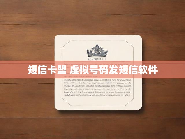 短信卡盟 虚拟号码发短信软件