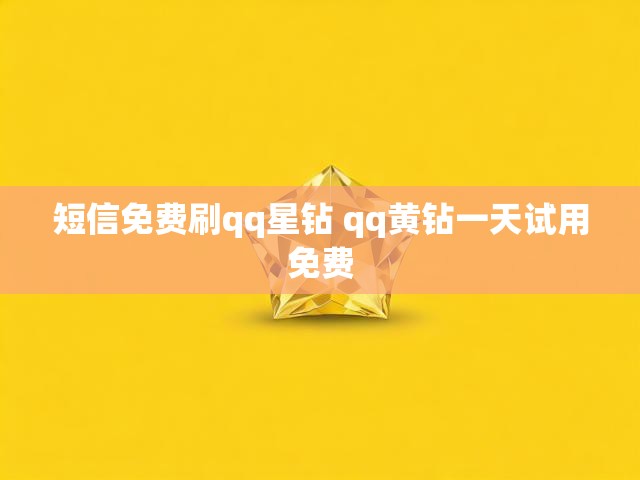 短信免费刷qq星钻 qq黄钻一天试用免费