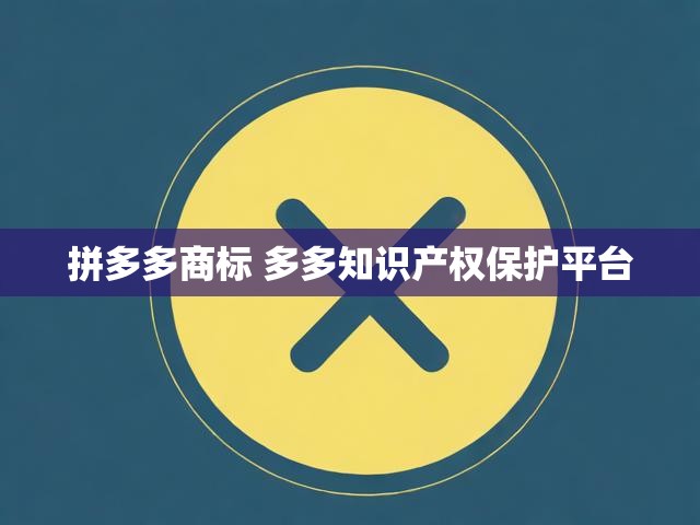 拼多多商标 多多知识产权保护平台
