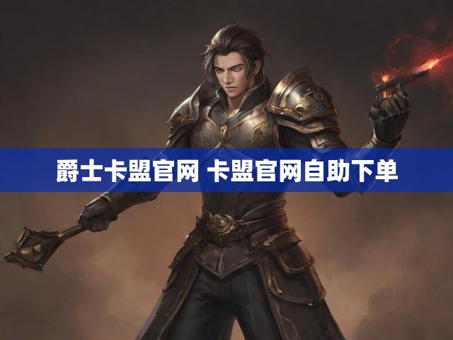 爵士卡盟官网 卡盟官网自助下单