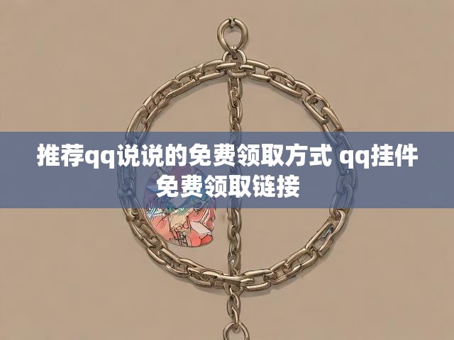 推荐qq说说的免费领取方式 qq挂件免费领取链接