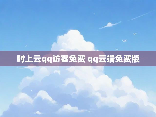 时上云qq访客免费 qq云端免费版