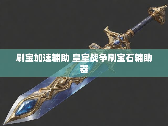 刷宝加速辅助 皇室战争刷宝石辅助器