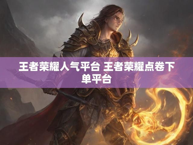 王者荣耀人气平台 王者荣耀点卷下单平台