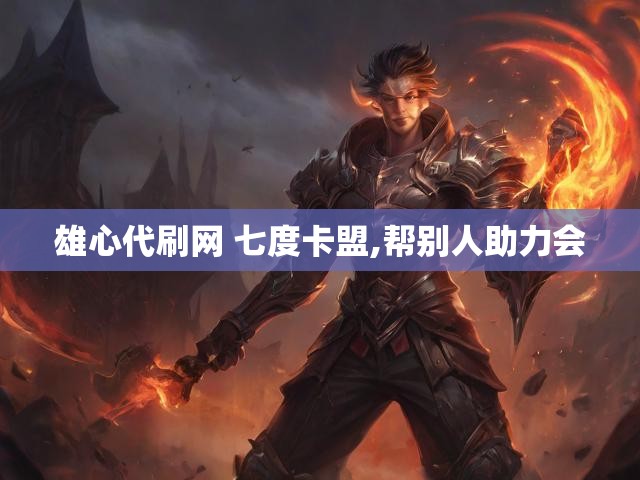 雄心代刷网 七度卡盟,帮别人助力会