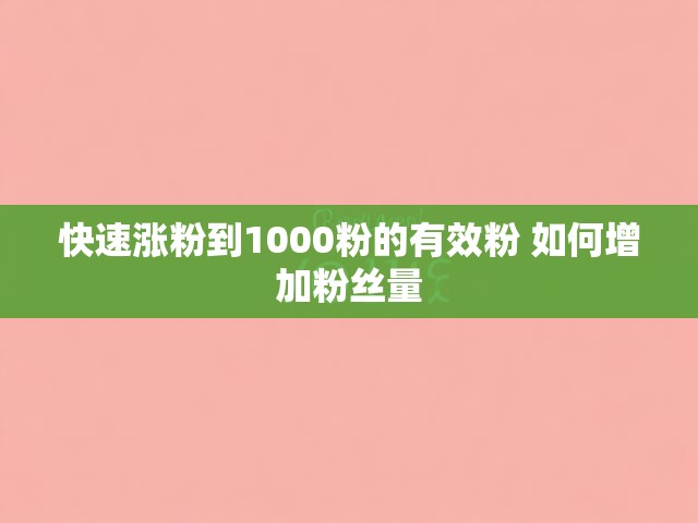 快速涨粉到1000粉的有效粉 如何增加粉丝量