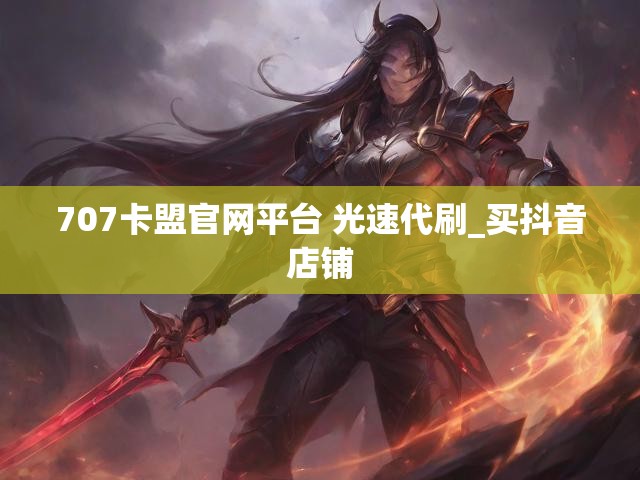 707卡盟官网平台 光速代刷_买抖音店铺