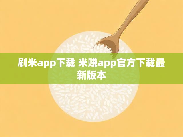 刷米app下载 米赚app官方下载最新版本
