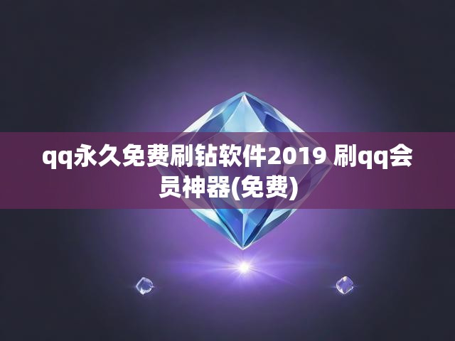 qq永久免费刷钻软件2019 刷qq会员神器(免费)