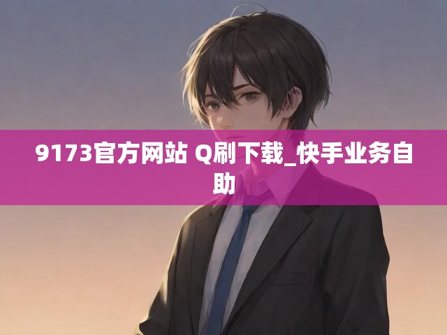 9173官方网站 Q刷下载_快手业务自助