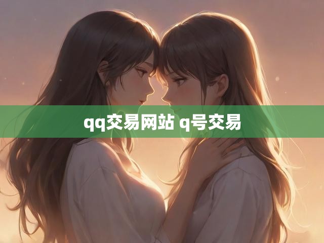 qq交易网站 q号交易