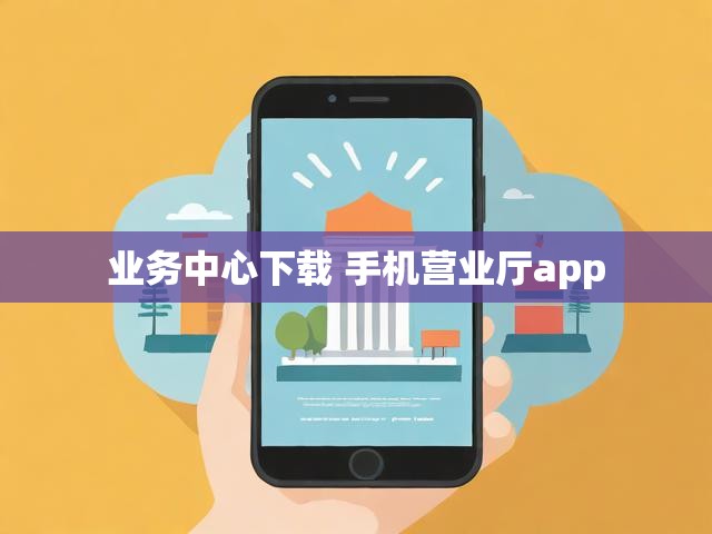 业务中心下载 手机营业厅app