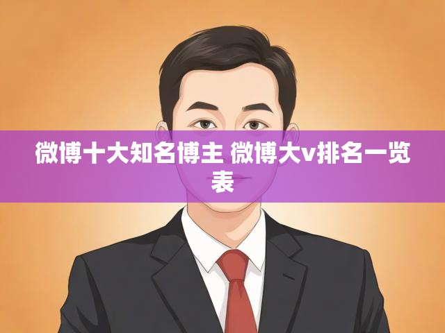 微博十大知名博主 微博大v排名一览表
