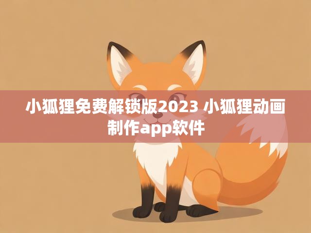 小狐狸免费解锁版2023 小狐狸动画制作app软件
