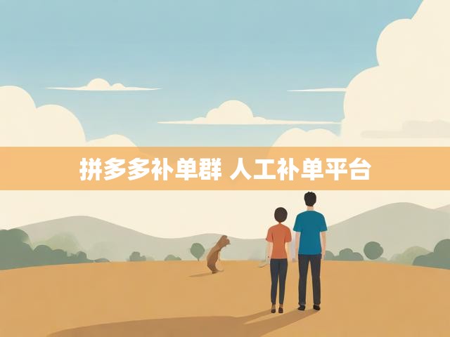 拼多多补单群 人工补单平台
