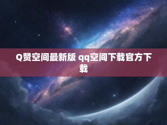 Q赞空间最新版 qq空间下载官方下载