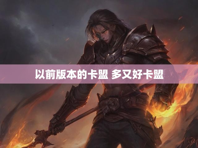 以前版本的卡盟 多又好卡盟