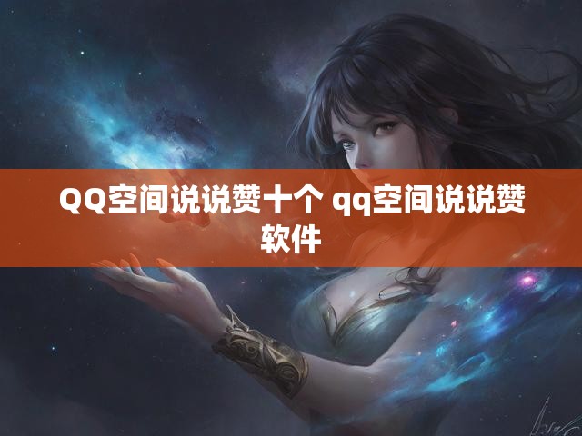 QQ空间说说赞十个 qq空间说说赞软件