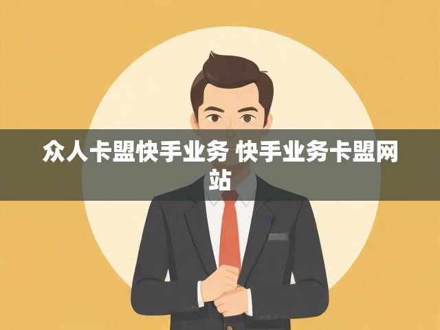 众人卡盟快手业务 快手业务卡盟网站