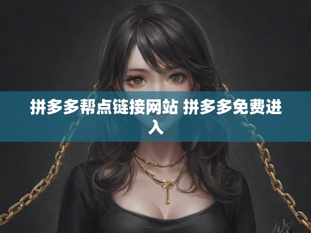 拼多多帮点链接网站 拼多多免费进入