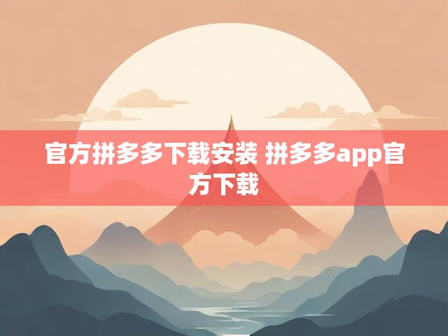 官方拼多多下载安装 拼多多app官方下载
