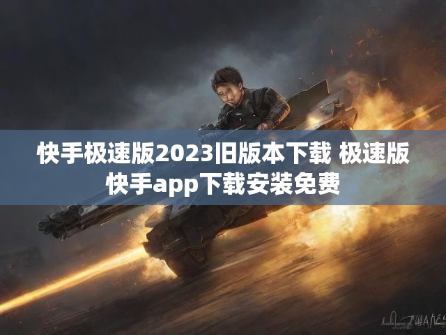 快手极速版2023旧版本下载 极速版快手app下载安装免费