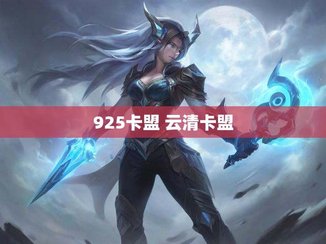 925卡盟 云清卡盟