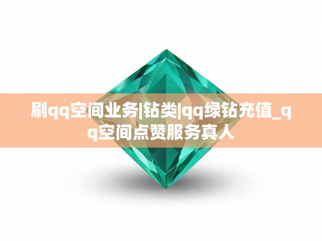 刷qq空间业务|钻类|qq绿钻充值_qq空间点赞服务真人
