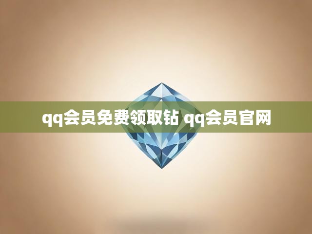 qq会员免费领取钻 qq会员官网