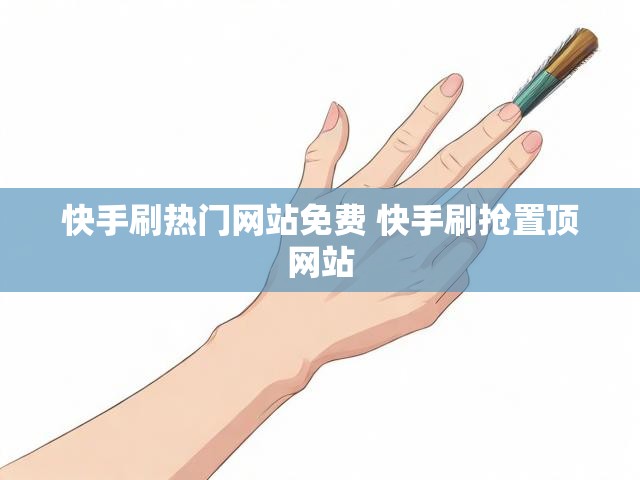 快手刷热门网站免费 快手刷抢置顶网站