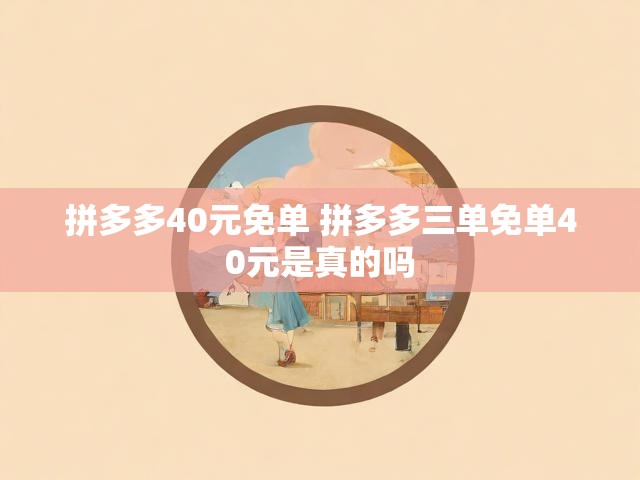 拼多多40元免单 拼多多三单免单40元是真的吗