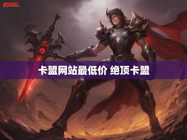 卡盟网站最低价 绝顶卡盟