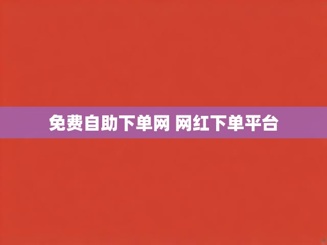 免费自助下单网 网红下单平台