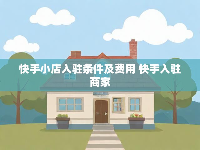 快手小店入驻条件及费用 快手入驻商家