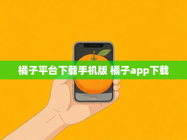 橘子平台下载手机版 橘子app下载