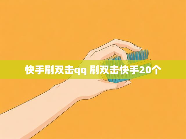 快手刷双击qq 刷双击快手20个