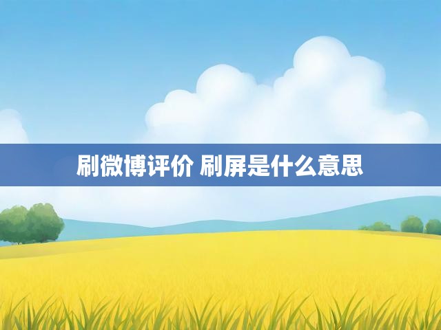 刷微博评价 刷屏是什么意思