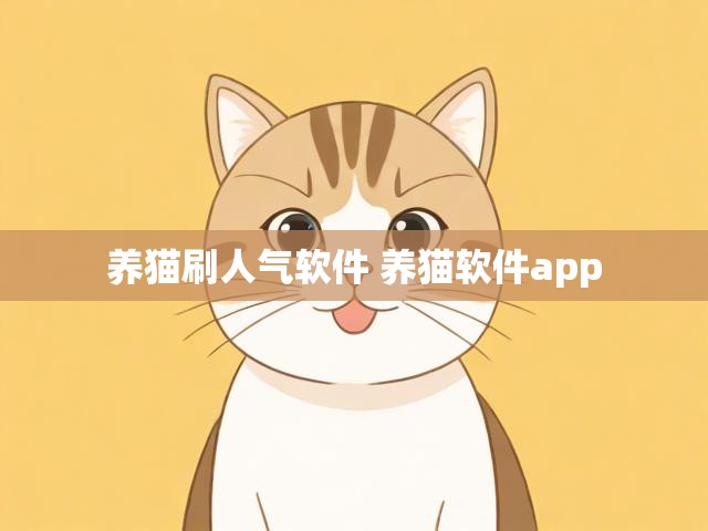 养猫刷人气软件 养猫软件app