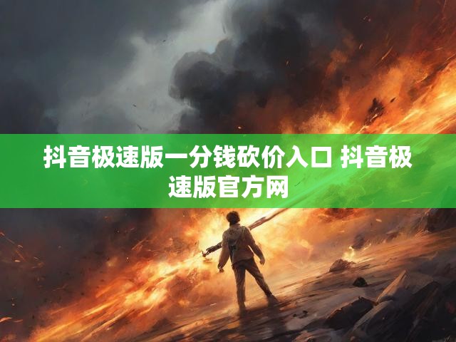 抖音极速版一分钱砍价入口 抖音极速版官方网