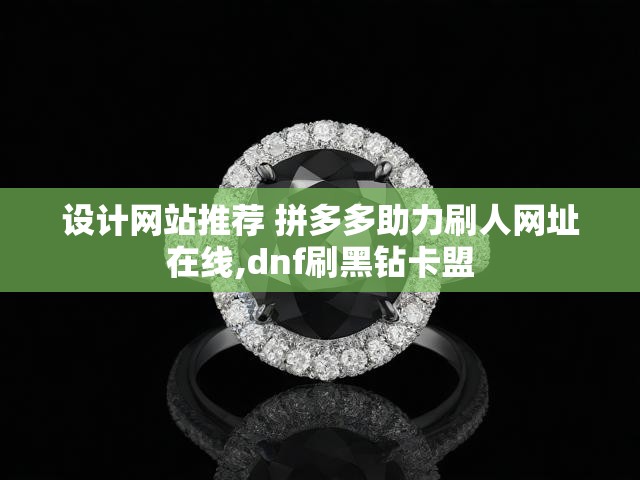 设计网站推荐 拼多多助力刷人网址在线,dnf刷黑钻卡盟