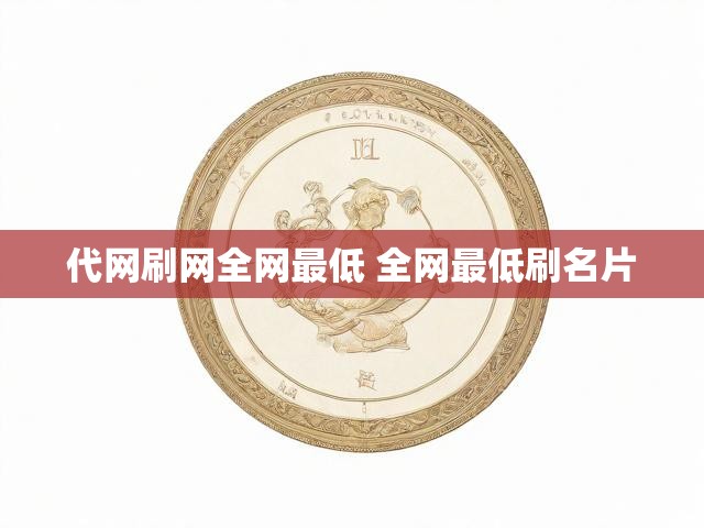 代网刷网全网最低 全网最低刷名片