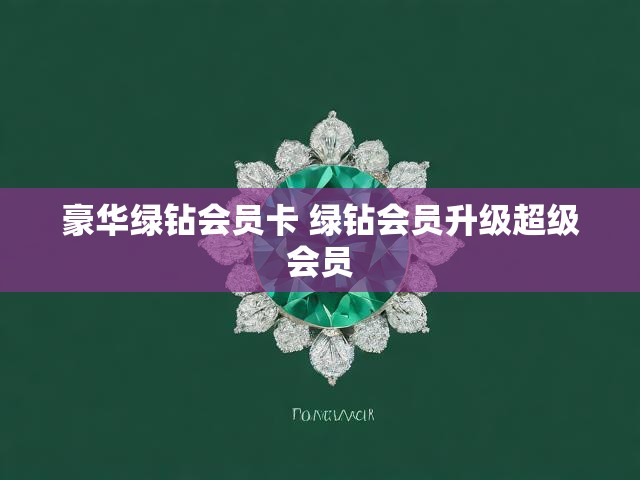 豪华绿钻会员卡 绿钻会员升级超级会员
