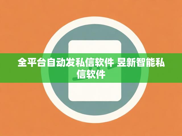 全平台自动发私信软件 昱新智能私信软件