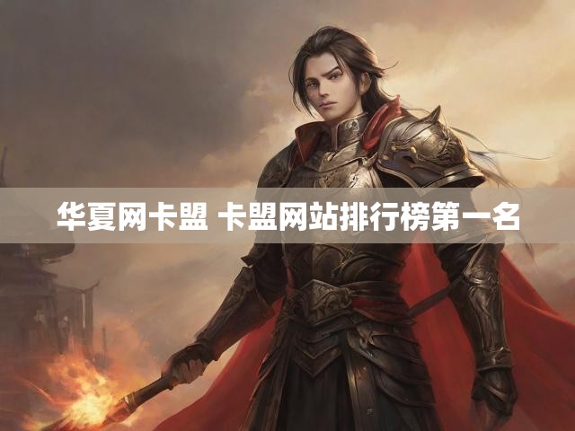 华夏网卡盟 卡盟网站排行榜第一名